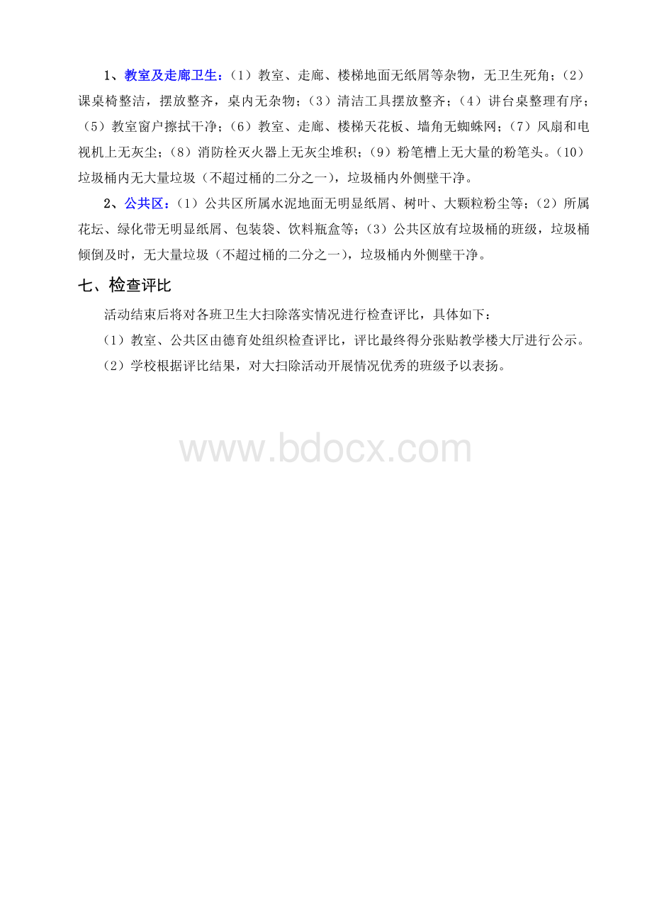 校园卫生大扫除实施方案文档格式.doc_第2页