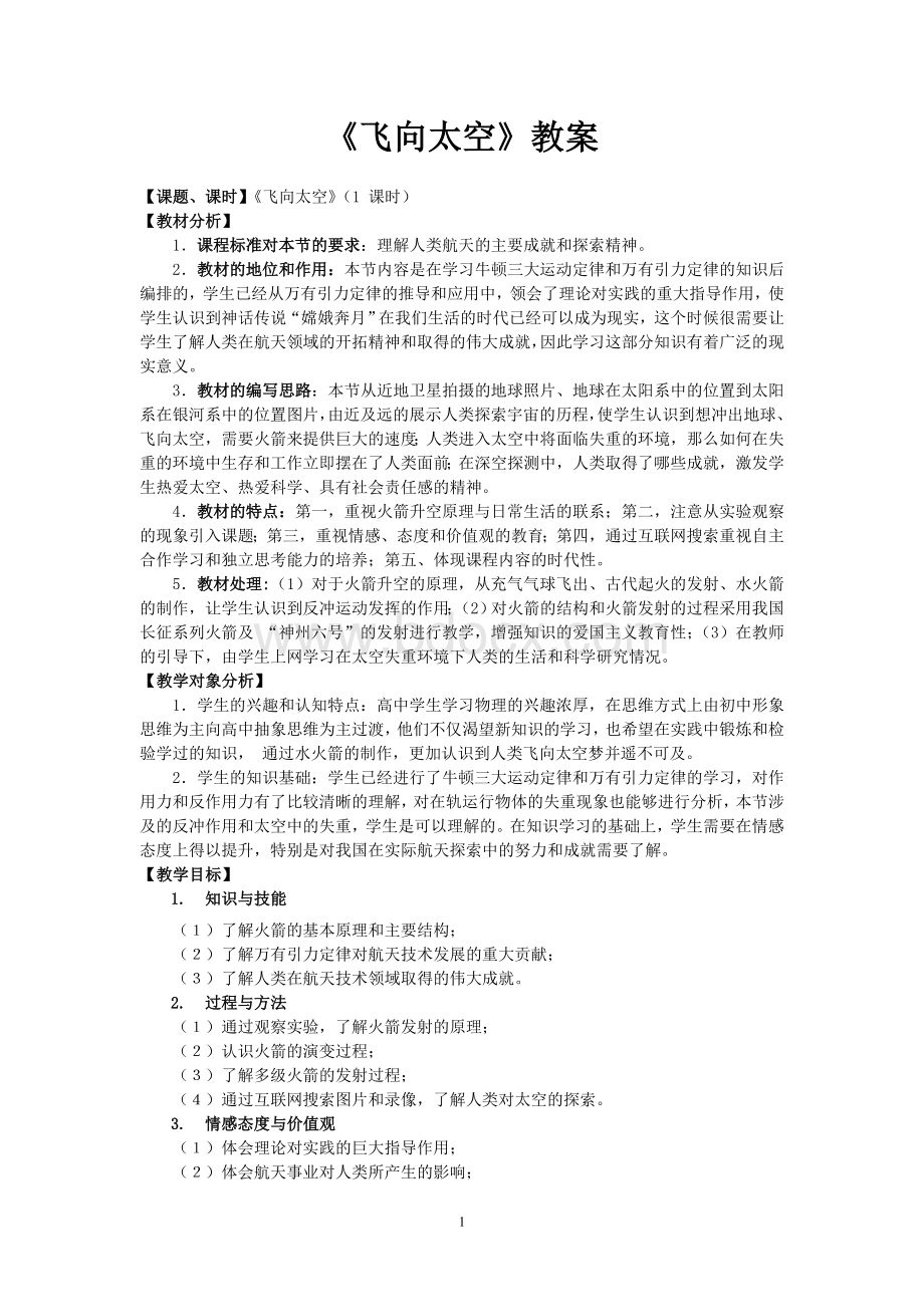 小学综合实践水火箭制作与研究教案设计.doc_第1页