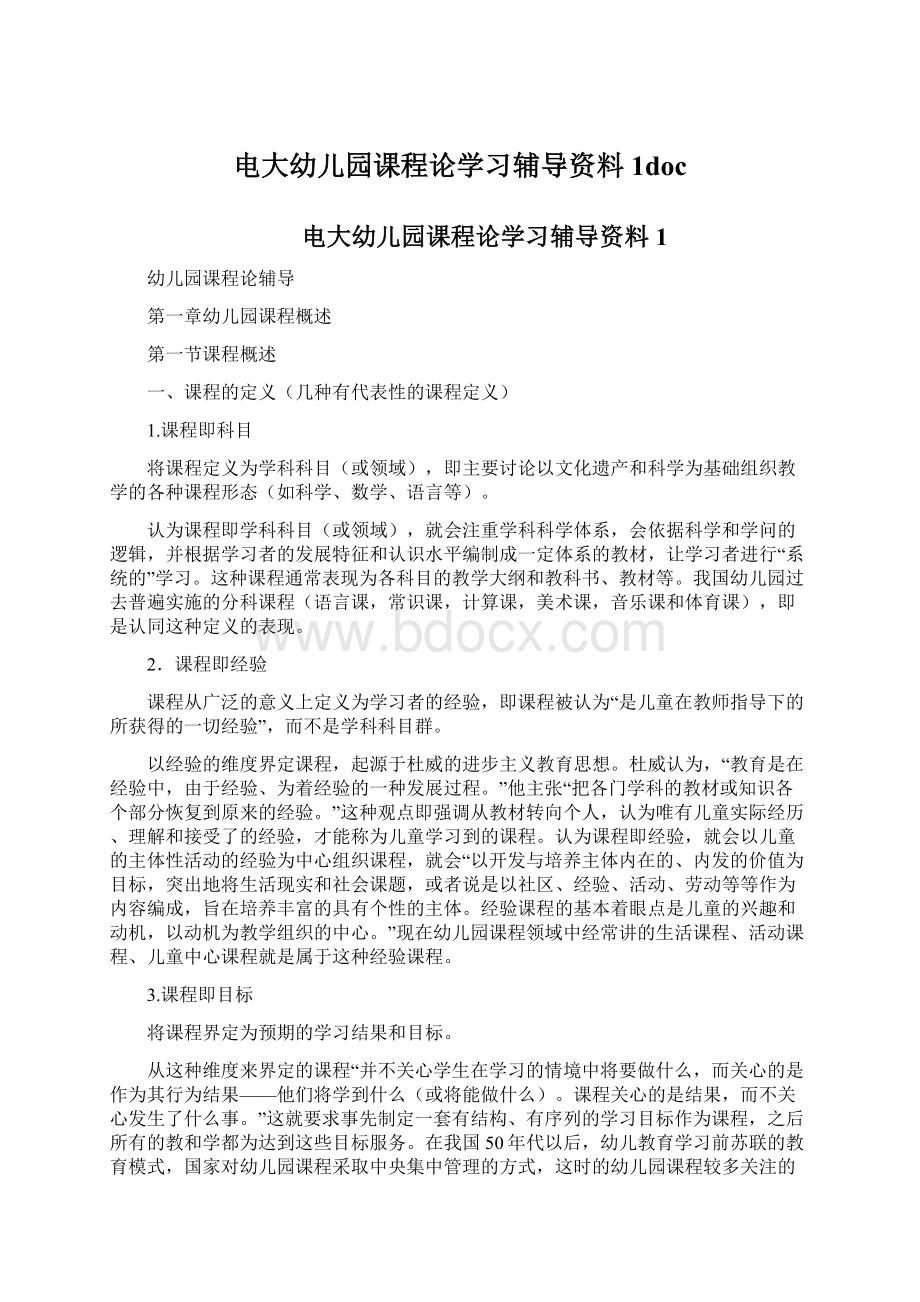 电大幼儿园课程论学习辅导资料1doc.docx_第1页