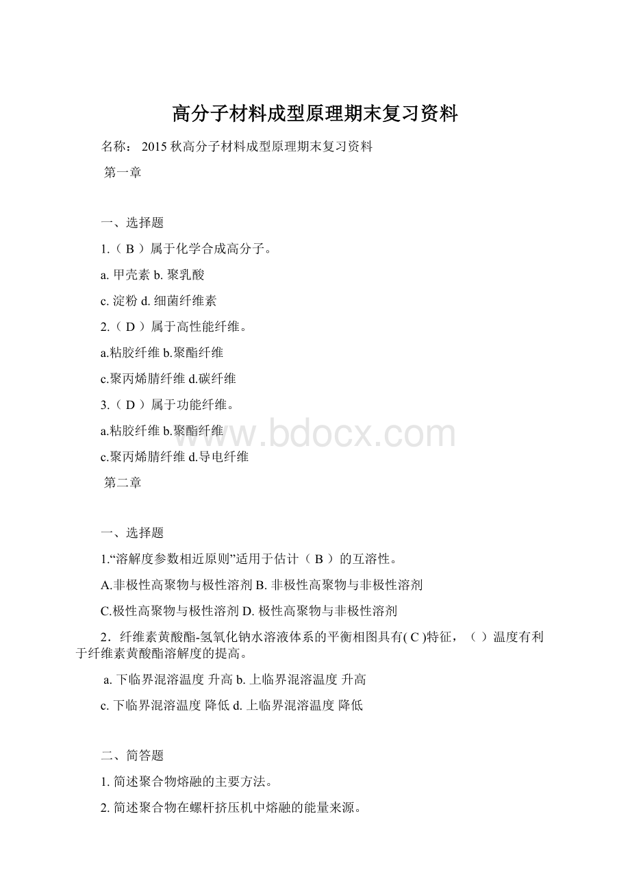 高分子材料成型原理期末复习资料.docx