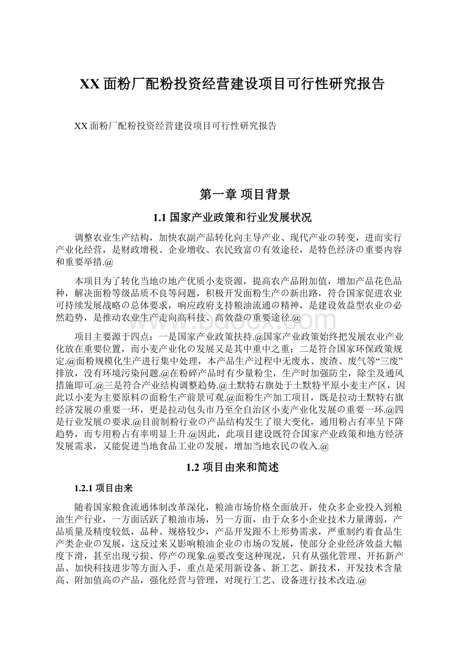 XX面粉厂配粉投资经营建设项目可行性研究报告文档格式.docx