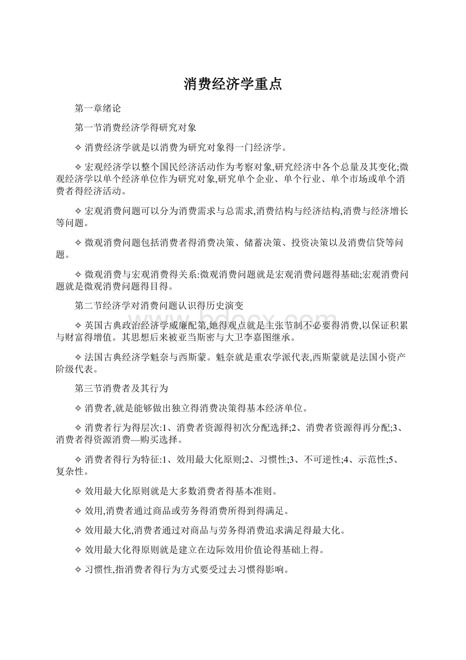 消费经济学重点Word文档格式.docx_第1页