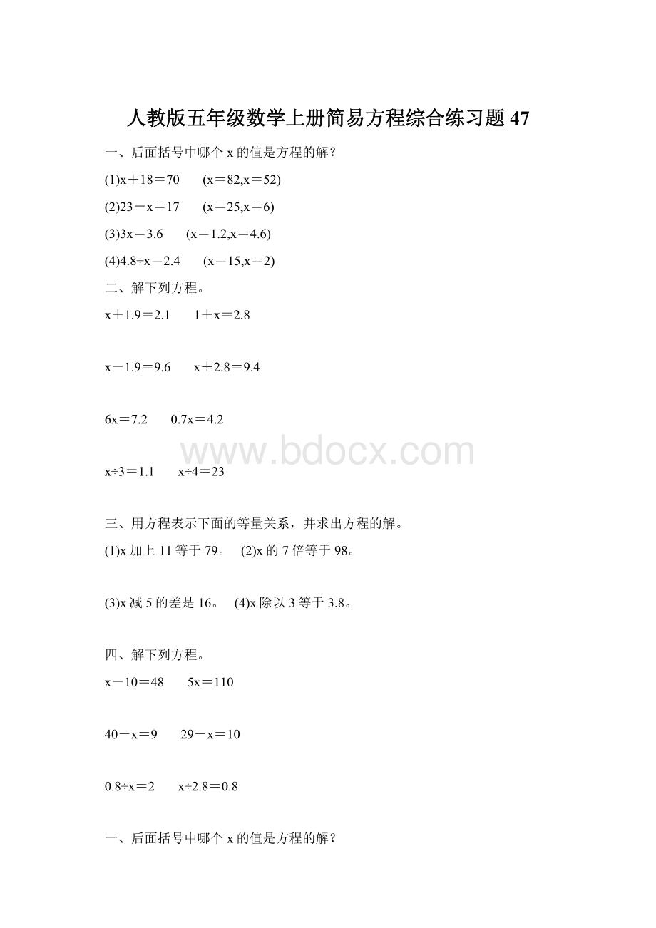 人教版五年级数学上册简易方程综合练习题 47Word文档下载推荐.docx_第1页