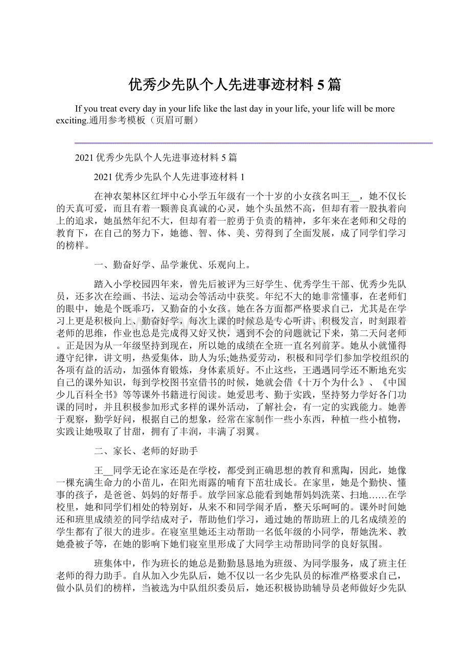 优秀少先队个人先进事迹材料5篇Word格式.docx