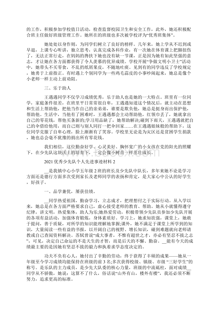 优秀少先队个人先进事迹材料5篇Word格式.docx_第2页