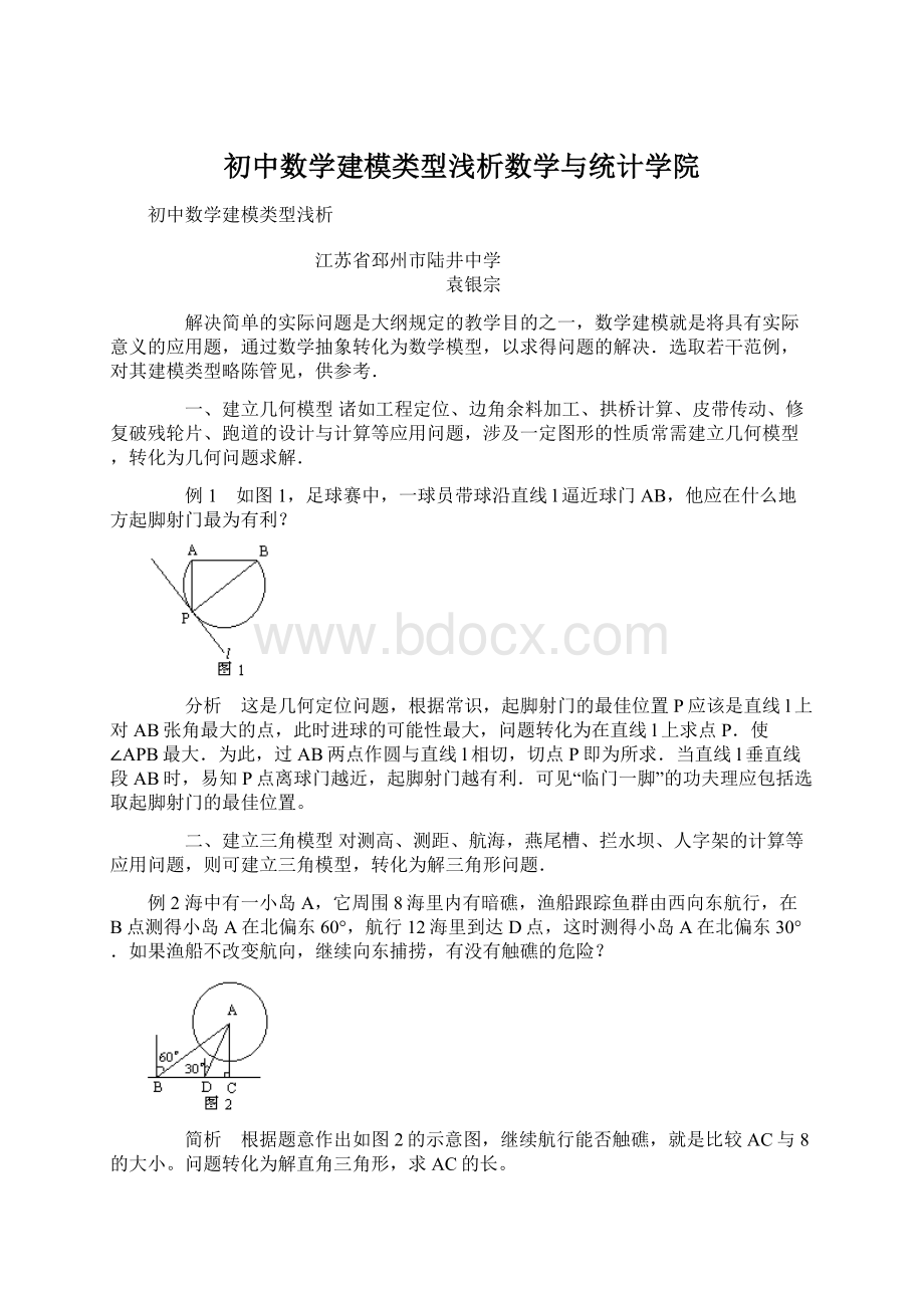 初中数学建模类型浅析数学与统计学院.docx_第1页