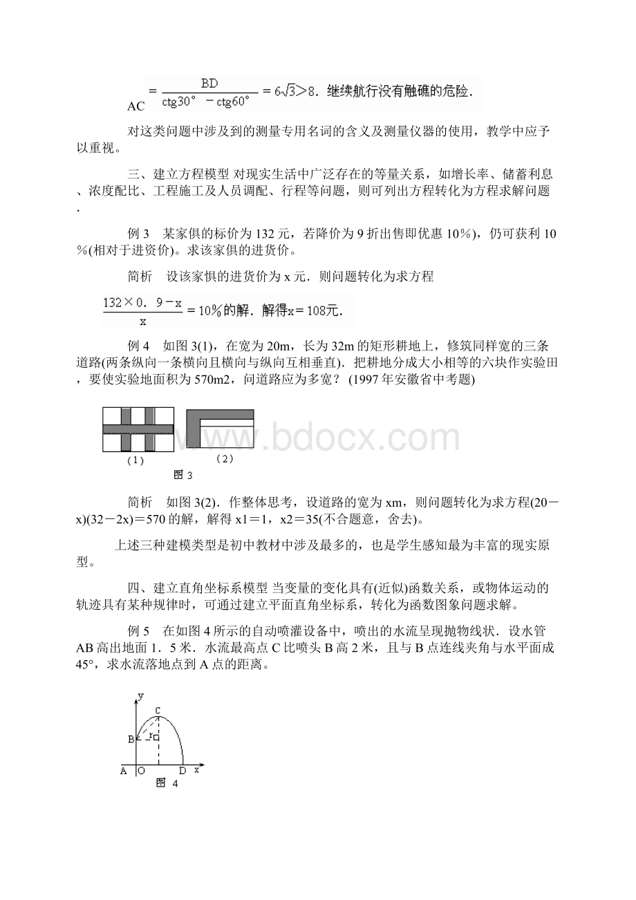 初中数学建模类型浅析数学与统计学院.docx_第2页