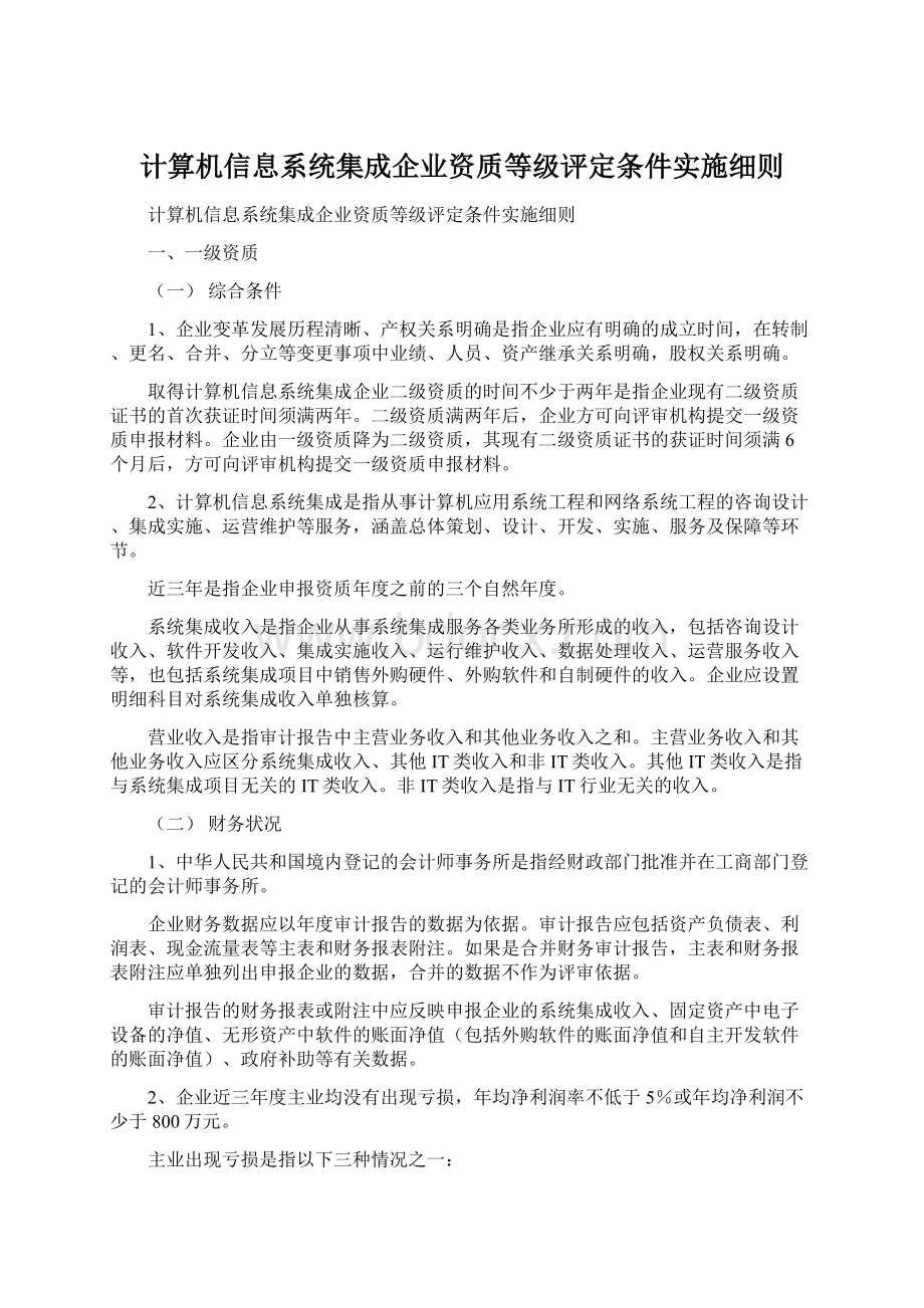 计算机信息系统集成企业资质等级评定条件实施细则.docx_第1页