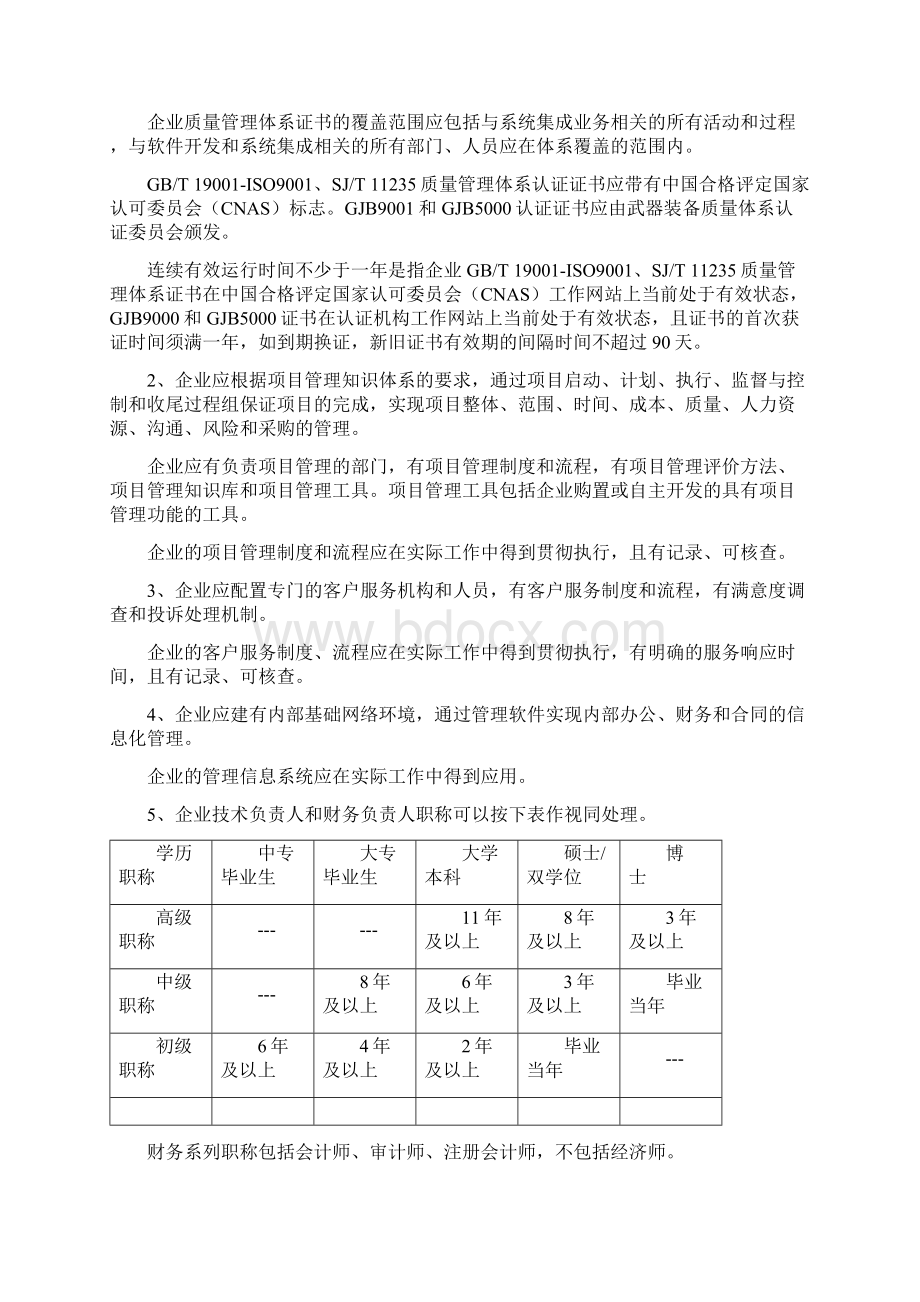 计算机信息系统集成企业资质等级评定条件实施细则.docx_第3页