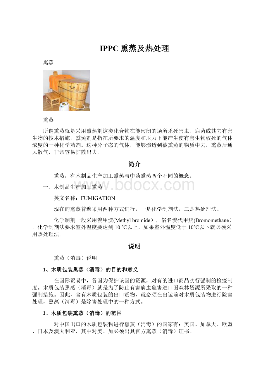 IPPC熏蒸及热处理.docx_第1页