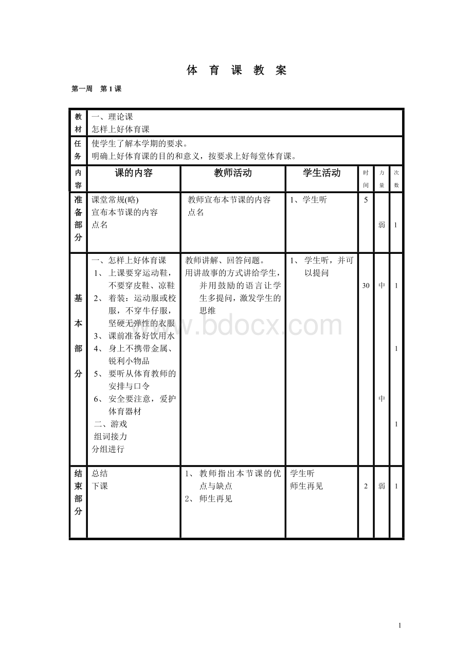 小学五年级上册体育教案Word下载.doc