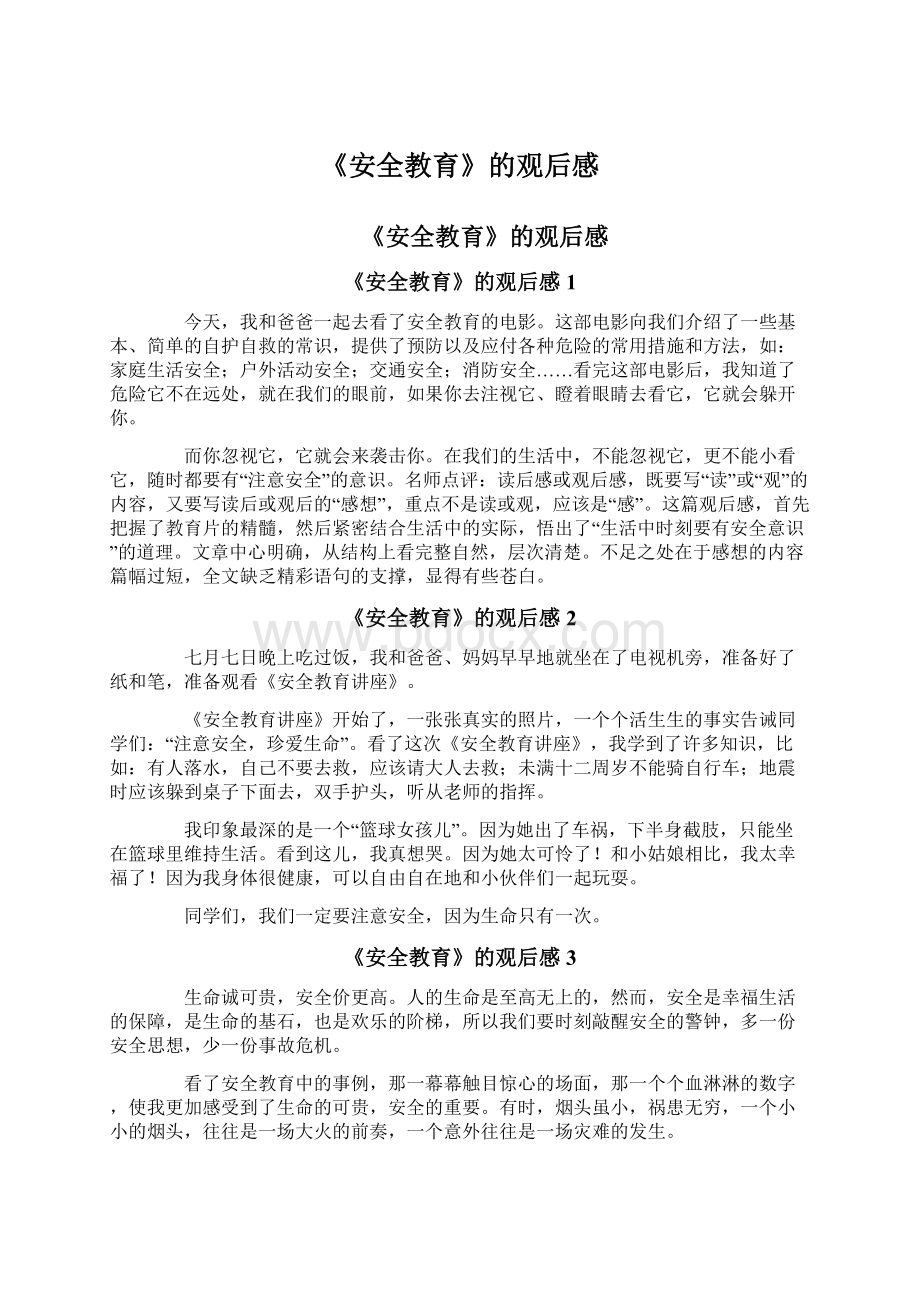 《安全教育》的观后感.docx