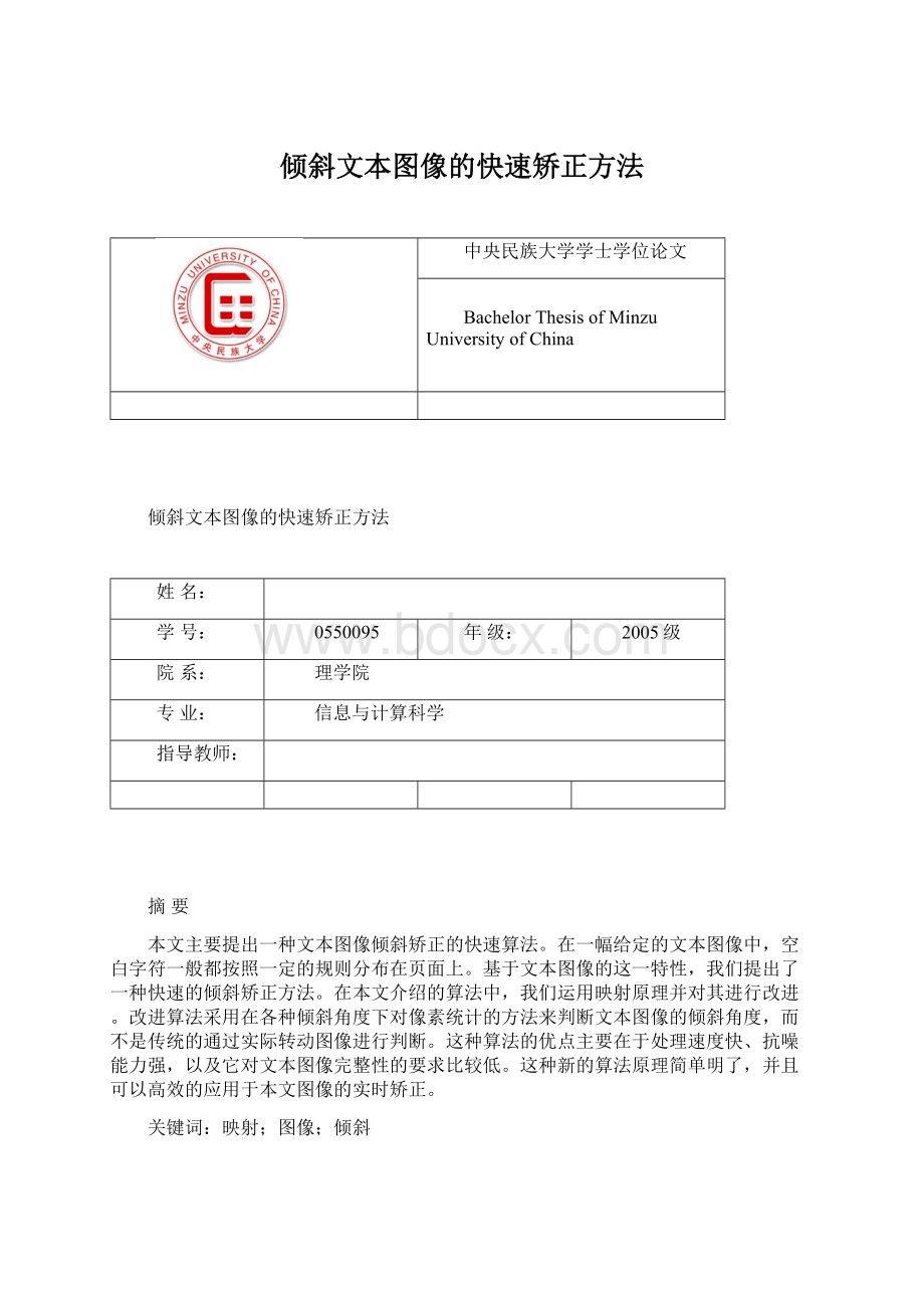 倾斜文本图像的快速矫正方法.docx