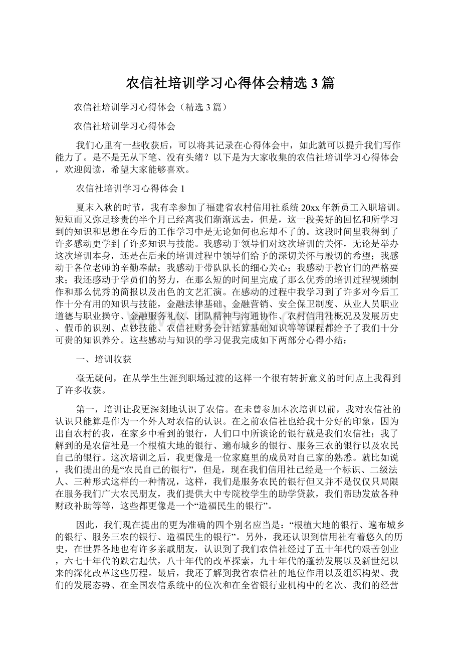 农信社培训学习心得体会精选3篇文档格式.docx