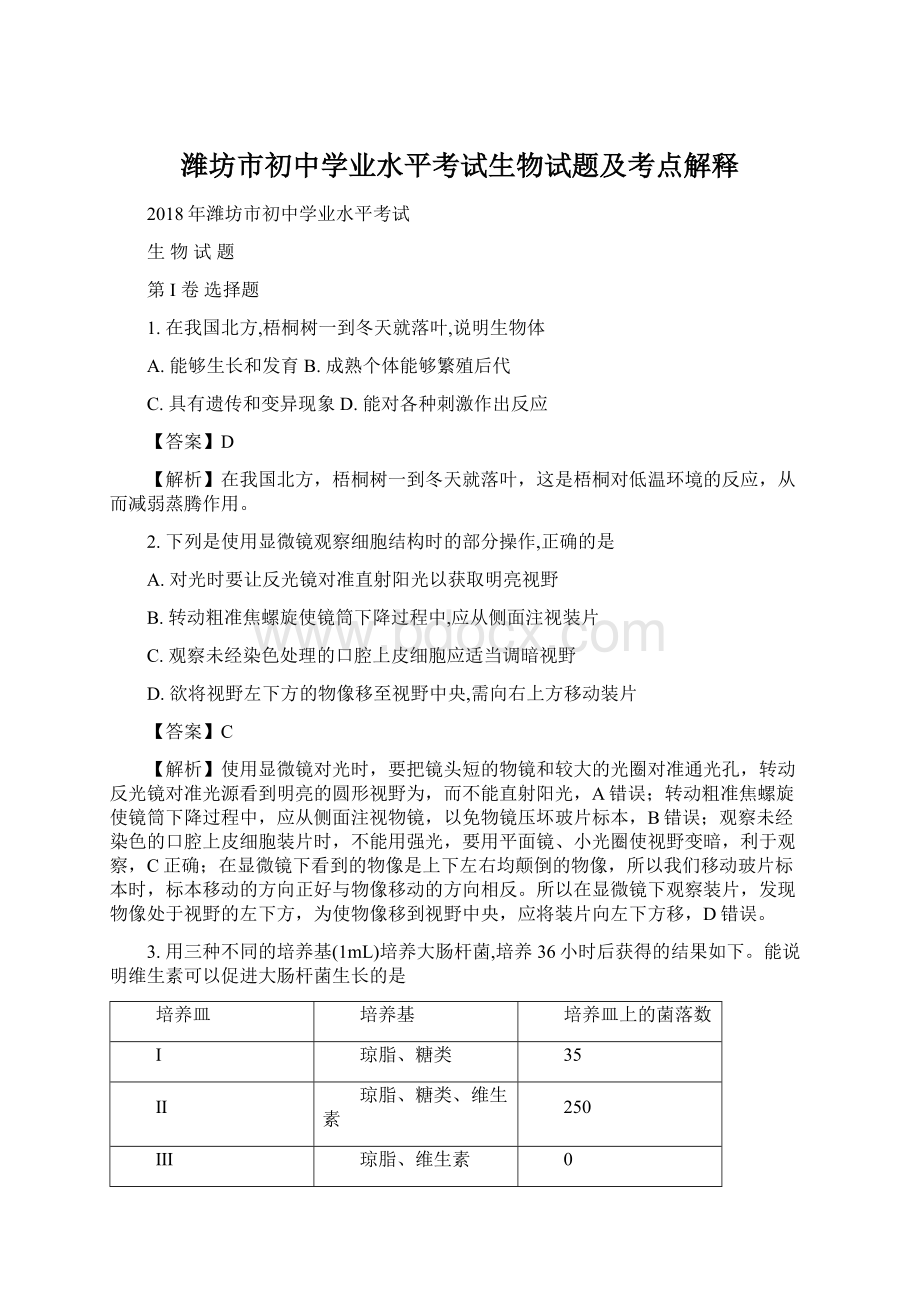 潍坊市初中学业水平考试生物试题及考点解释Word文档格式.docx