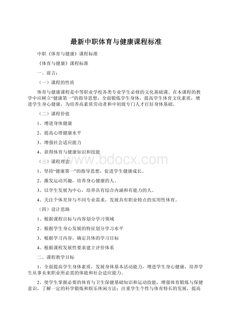 最新中职体育与健康课程标准Word文档下载推荐.docx_第1页