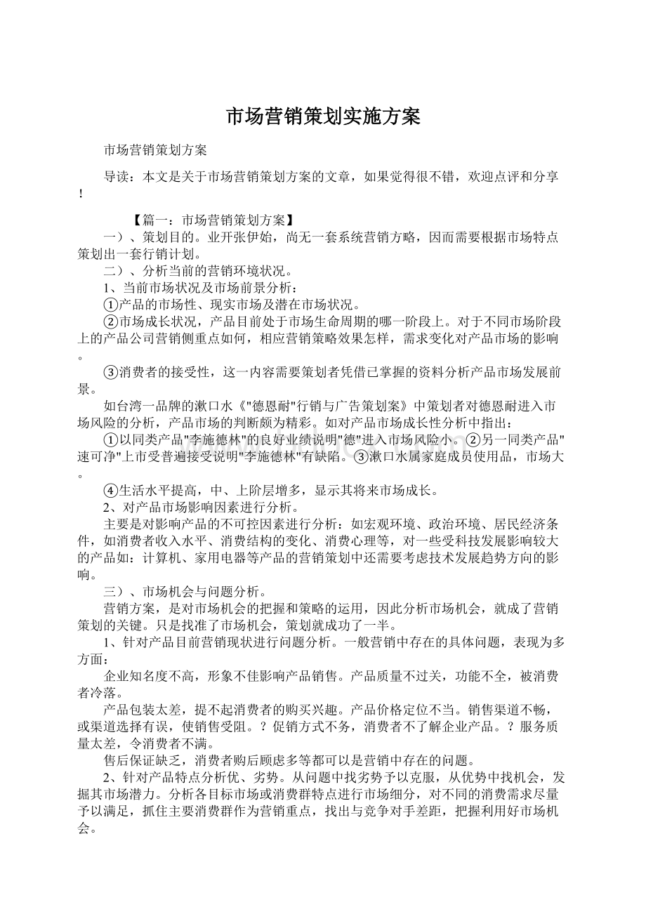 市场营销策划实施方案.docx