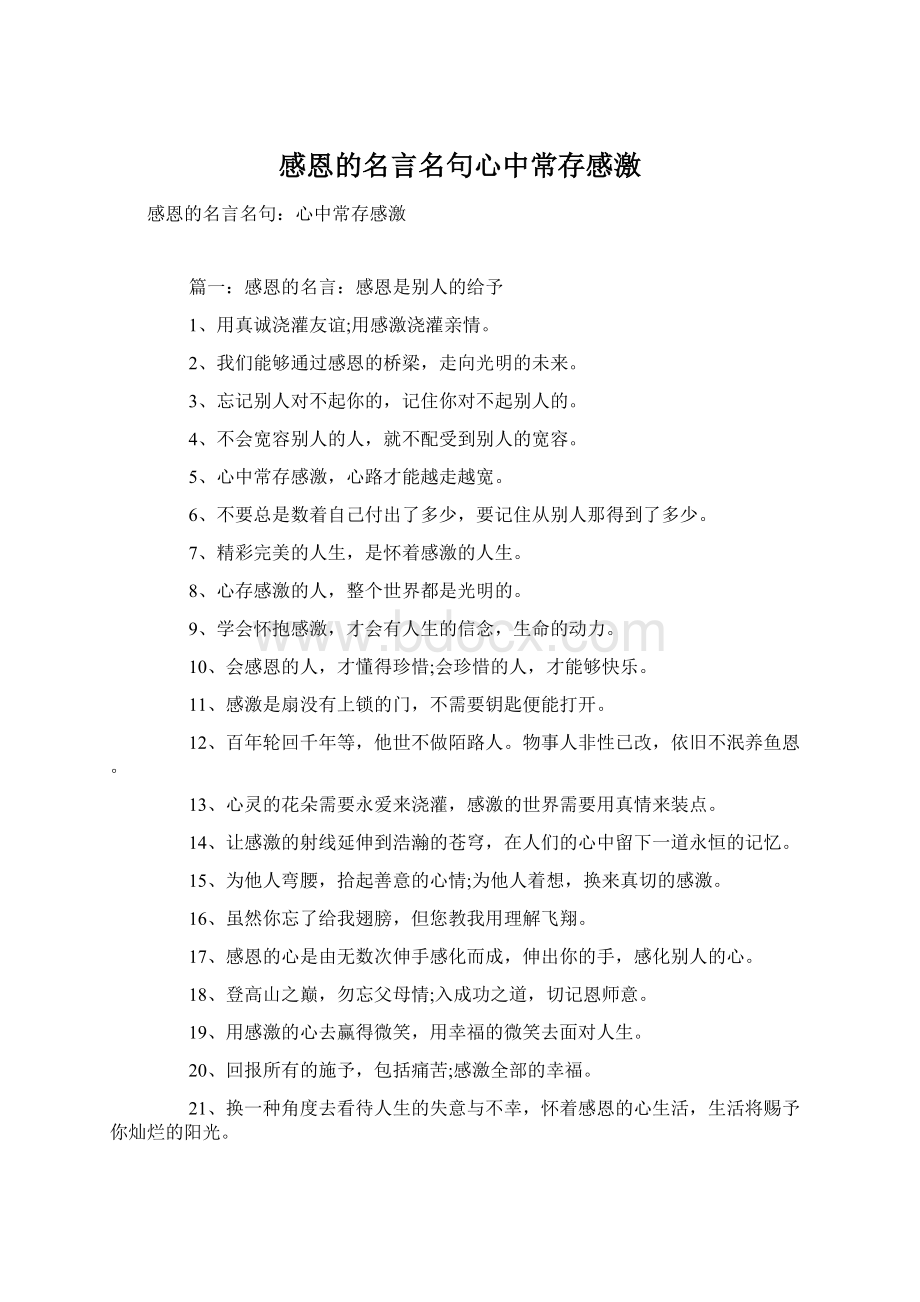 感恩的名言名句心中常存感激Word文档格式.docx