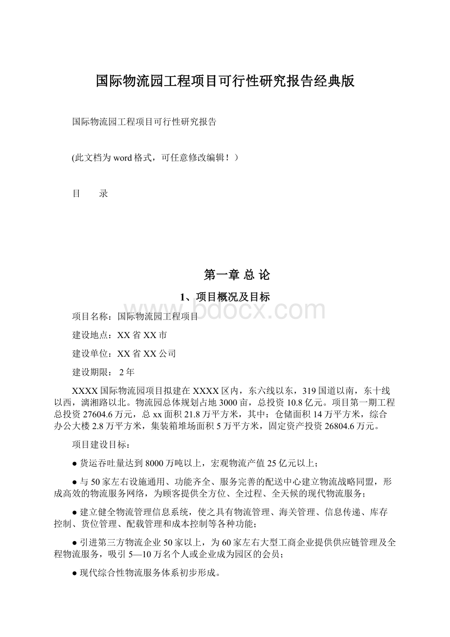 国际物流园工程项目可行性研究报告经典版Word文档格式.docx_第1页