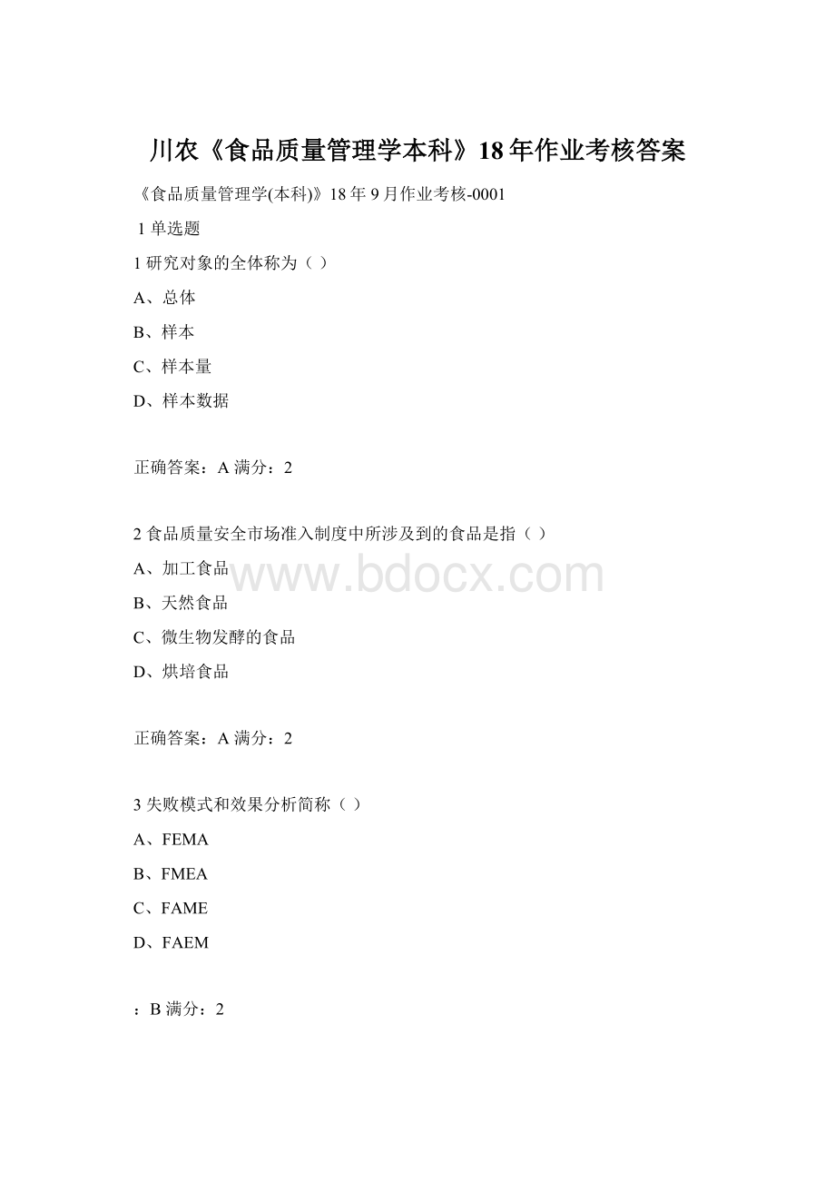 川农《食品质量管理学本科》18年作业考核答案Word文档下载推荐.docx