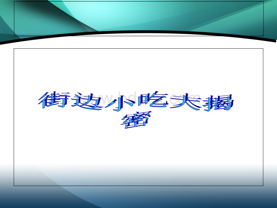 小学生食品安全主题班会课件PPT格式课件下载.ppt_第3页