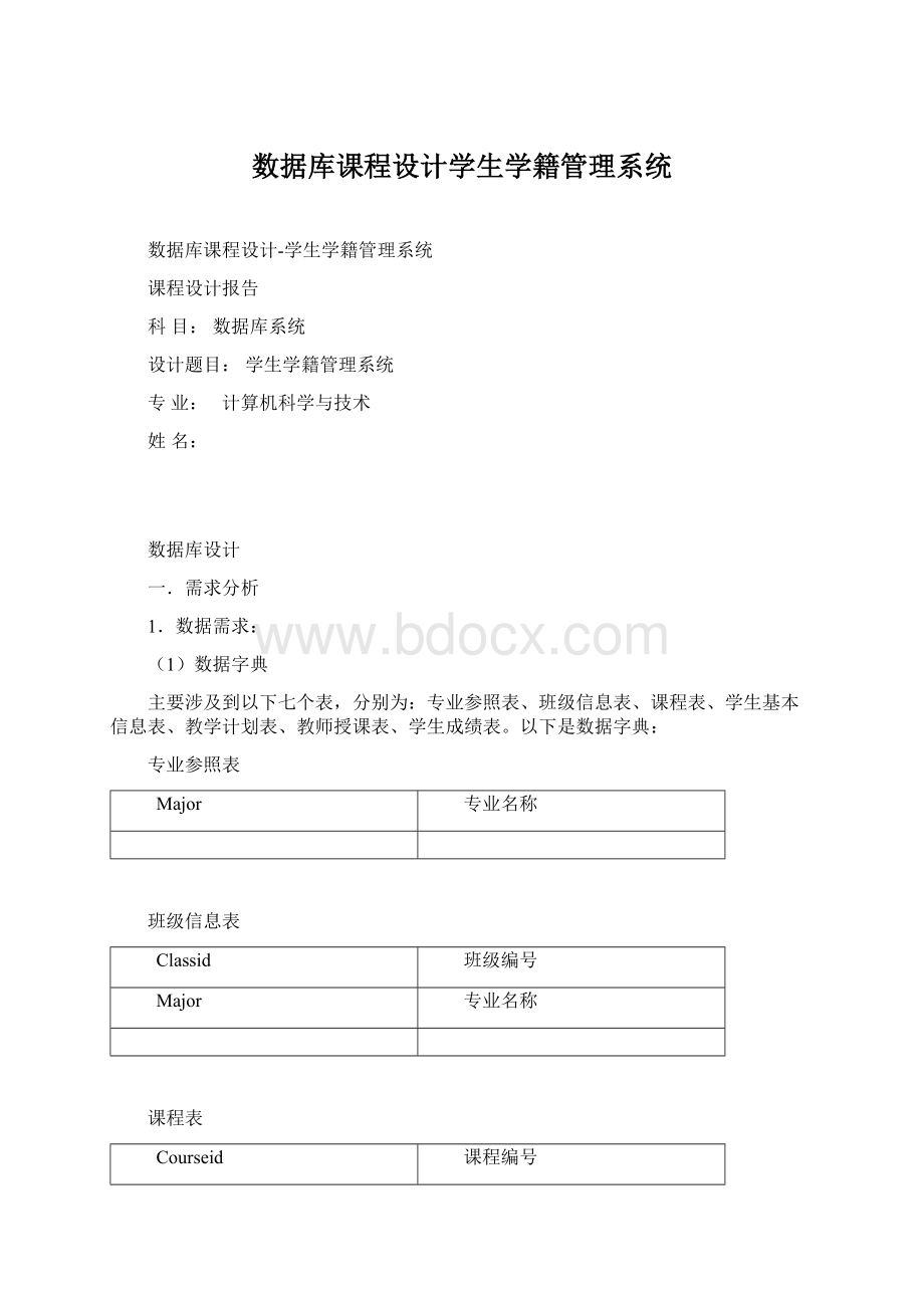 数据库课程设计学生学籍管理系统Word格式.docx