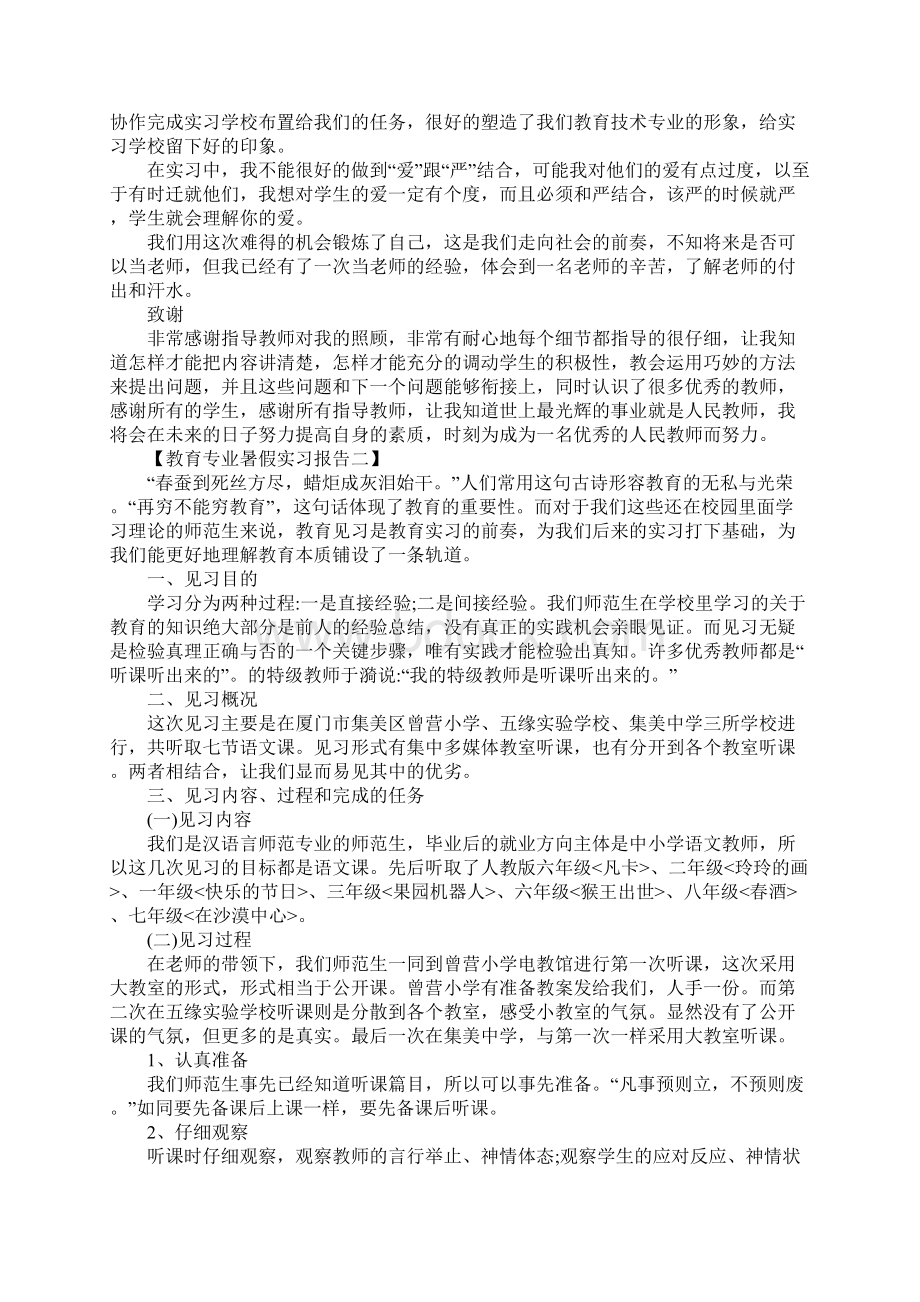 教育专业暑假实习报告Word格式文档下载.docx_第3页