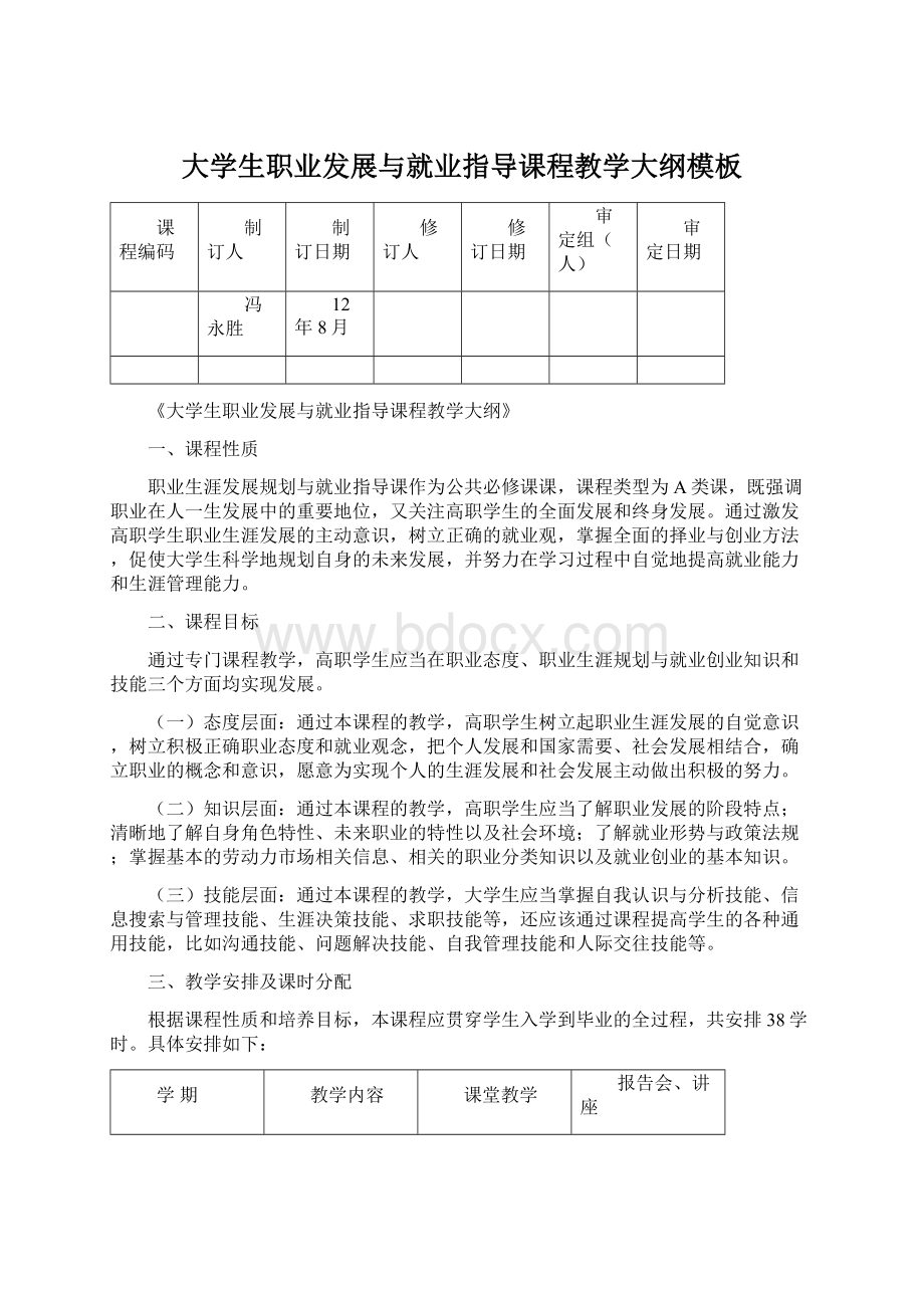 大学生职业发展与就业指导课程教学大纲模板Word格式文档下载.docx_第1页