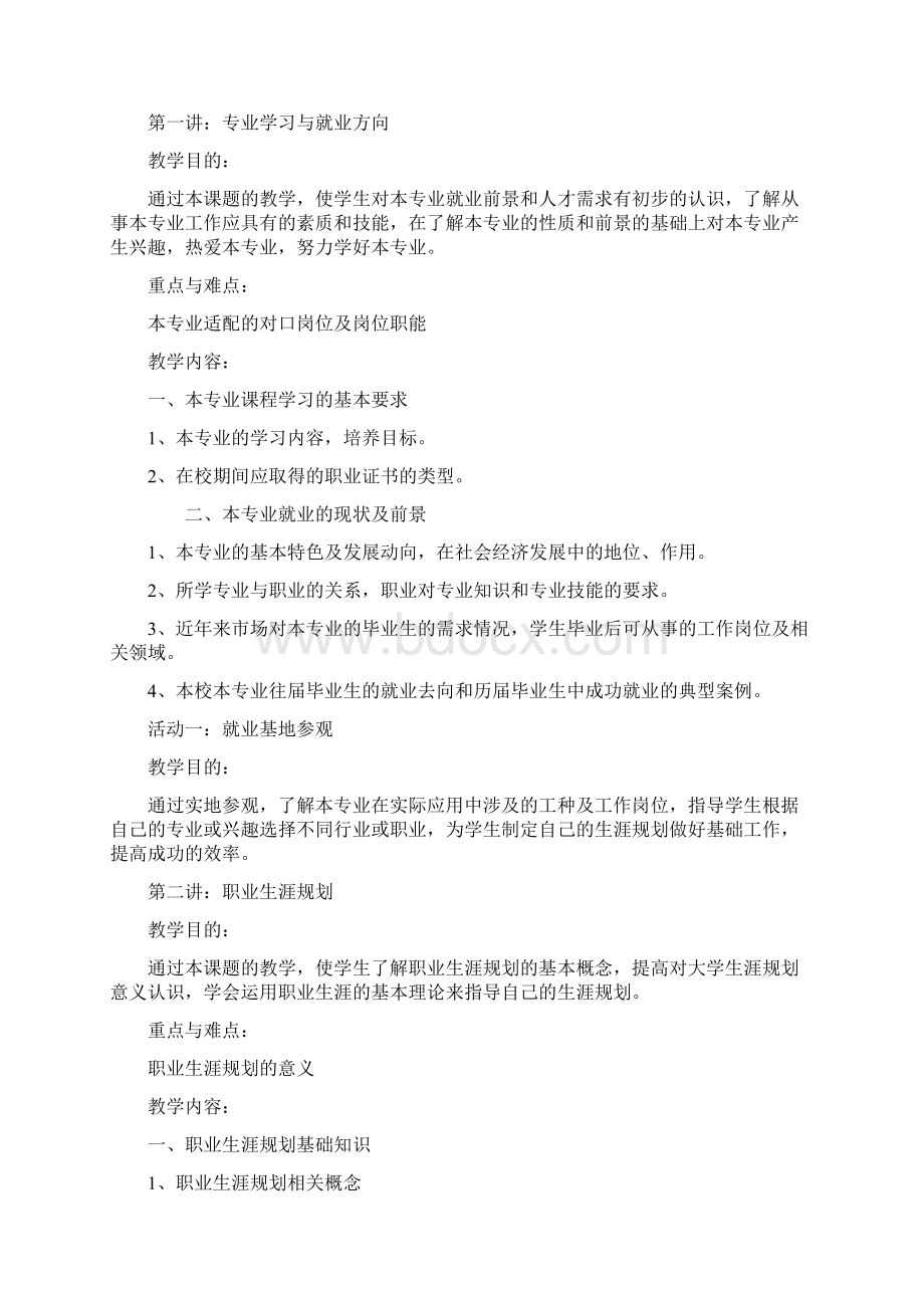 大学生职业发展与就业指导课程教学大纲模板Word格式文档下载.docx_第3页