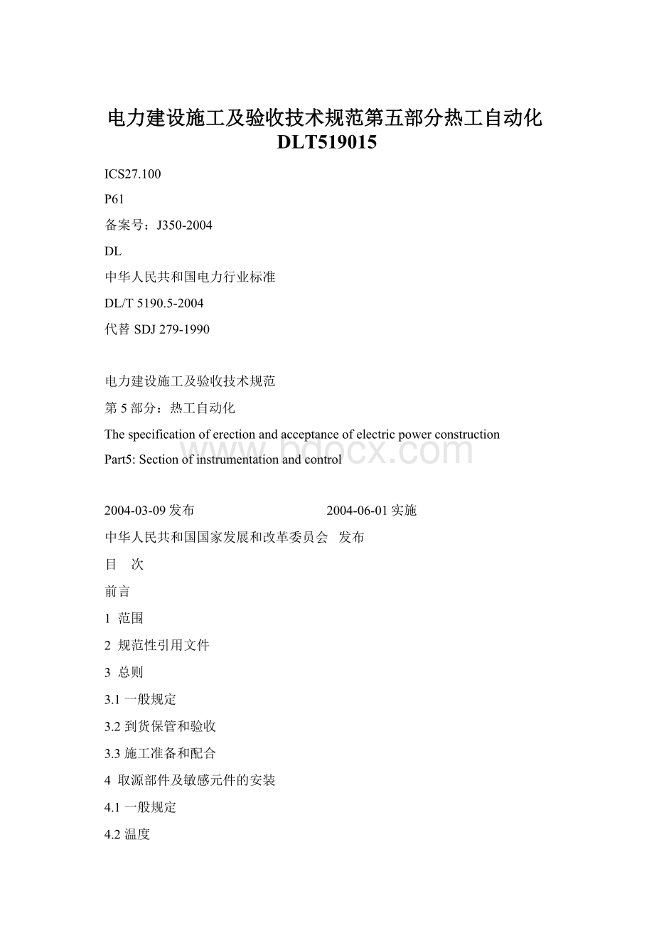 电力建设施工及验收技术规范第五部分热工自动化DLT519015.docx_第1页