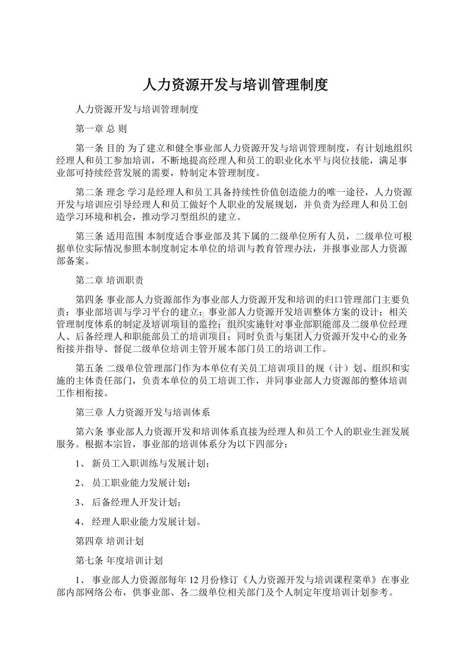 人力资源开发与培训管理制度Word下载.docx_第1页