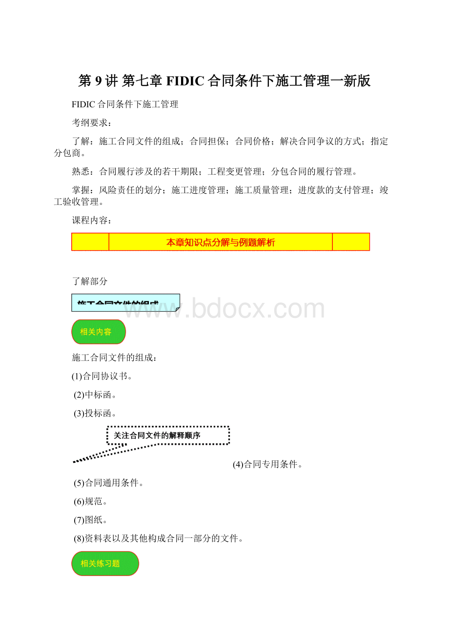 第9讲 第七章FIDIC合同条件下施工管理一新版.docx