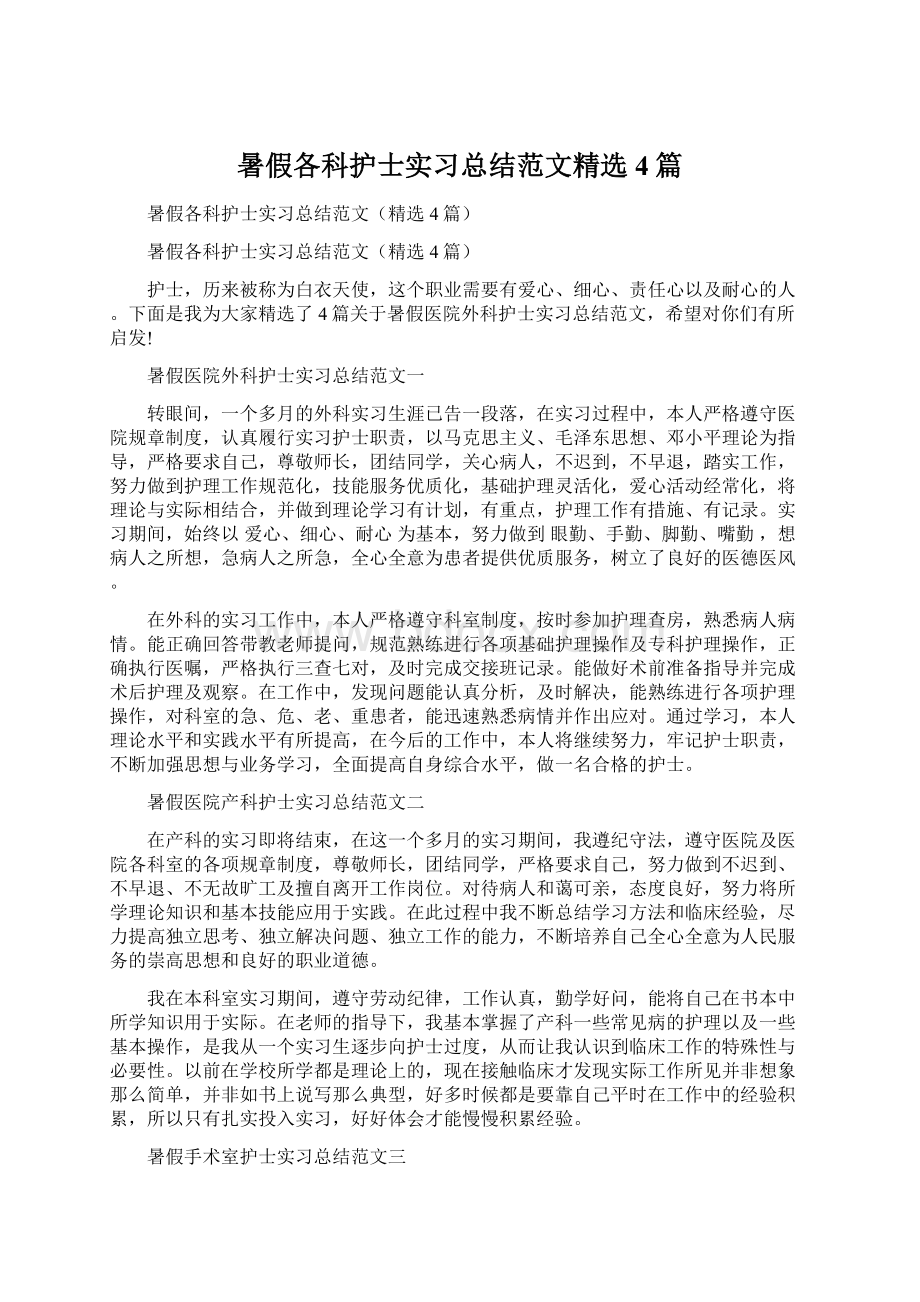 暑假各科护士实习总结范文精选4篇.docx