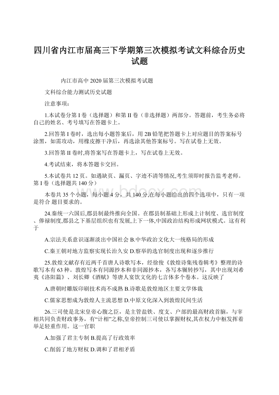 四川省内江市届高三下学期第三次模拟考试文科综合历史试题.docx_第1页