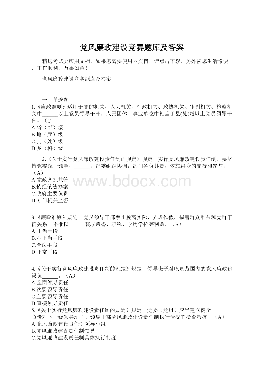 党风廉政建设竞赛题库及答案.docx