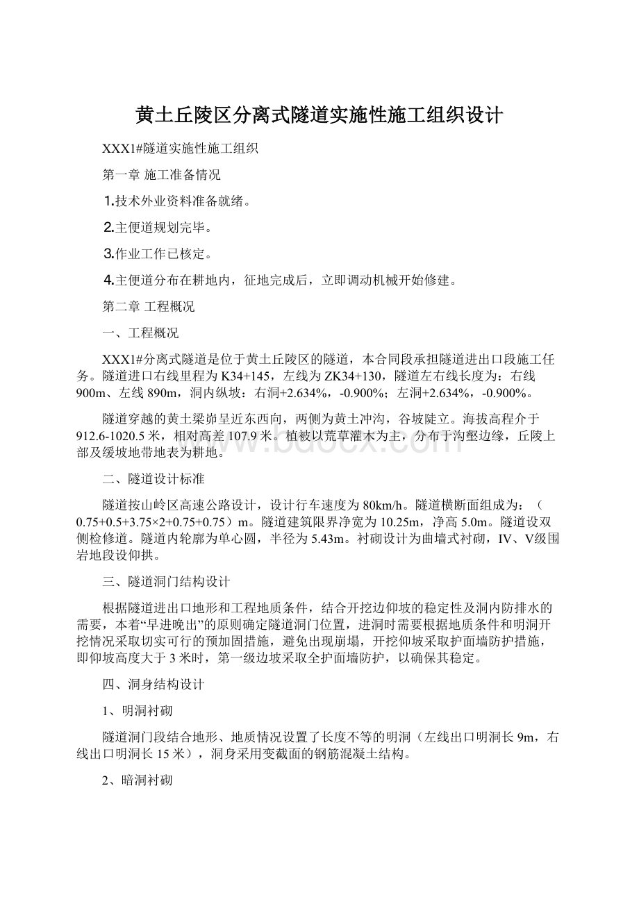 黄土丘陵区分离式隧道实施性施工组织设计.docx