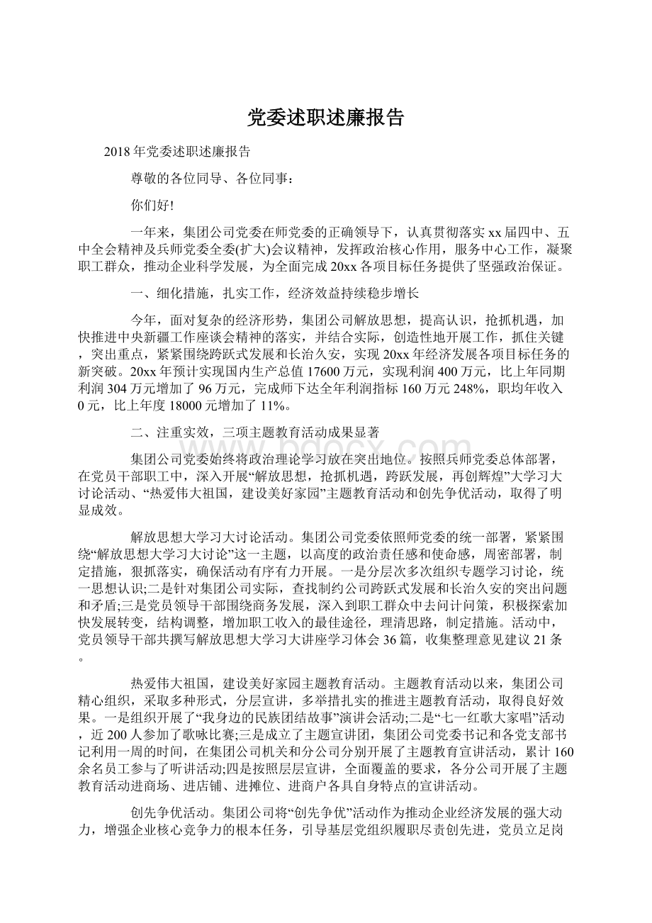 党委述职述廉报告Word格式文档下载.docx_第1页