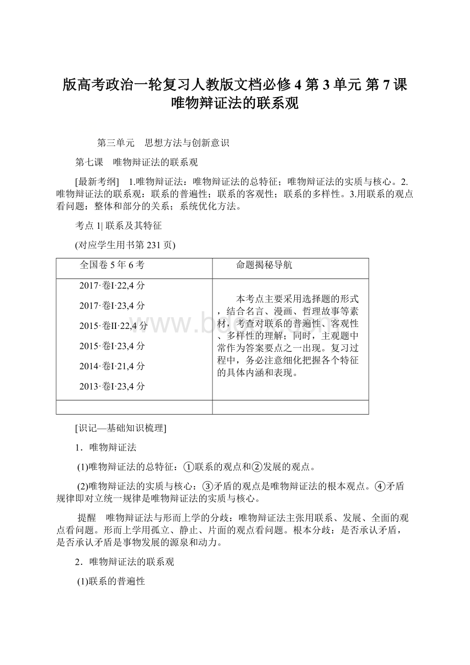 版高考政治一轮复习人教版文档必修4 第3单元 第7课 唯物辩证法的联系观.docx_第1页