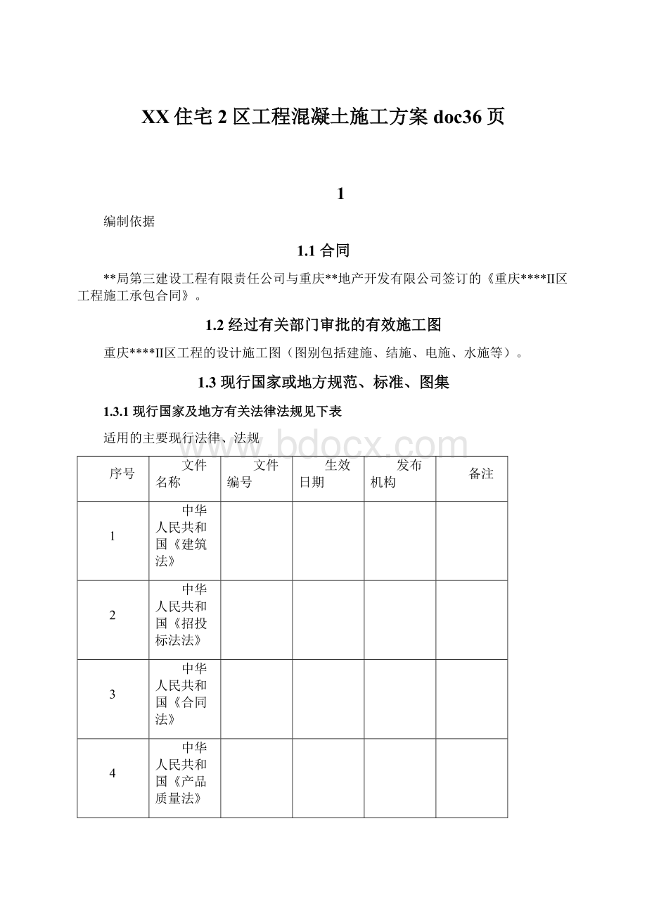 XX住宅2区工程混凝土施工方案doc36页.docx_第1页