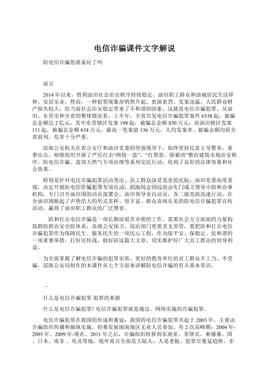 电信诈骗课件文字解说Word下载.docx