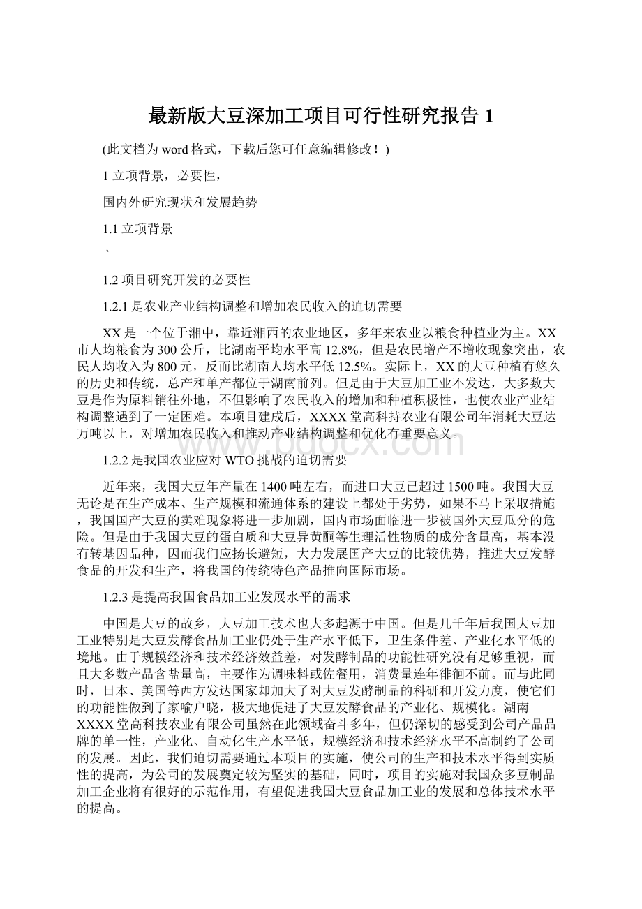 最新版大豆深加工项目可行性研究报告1Word文档下载推荐.docx_第1页