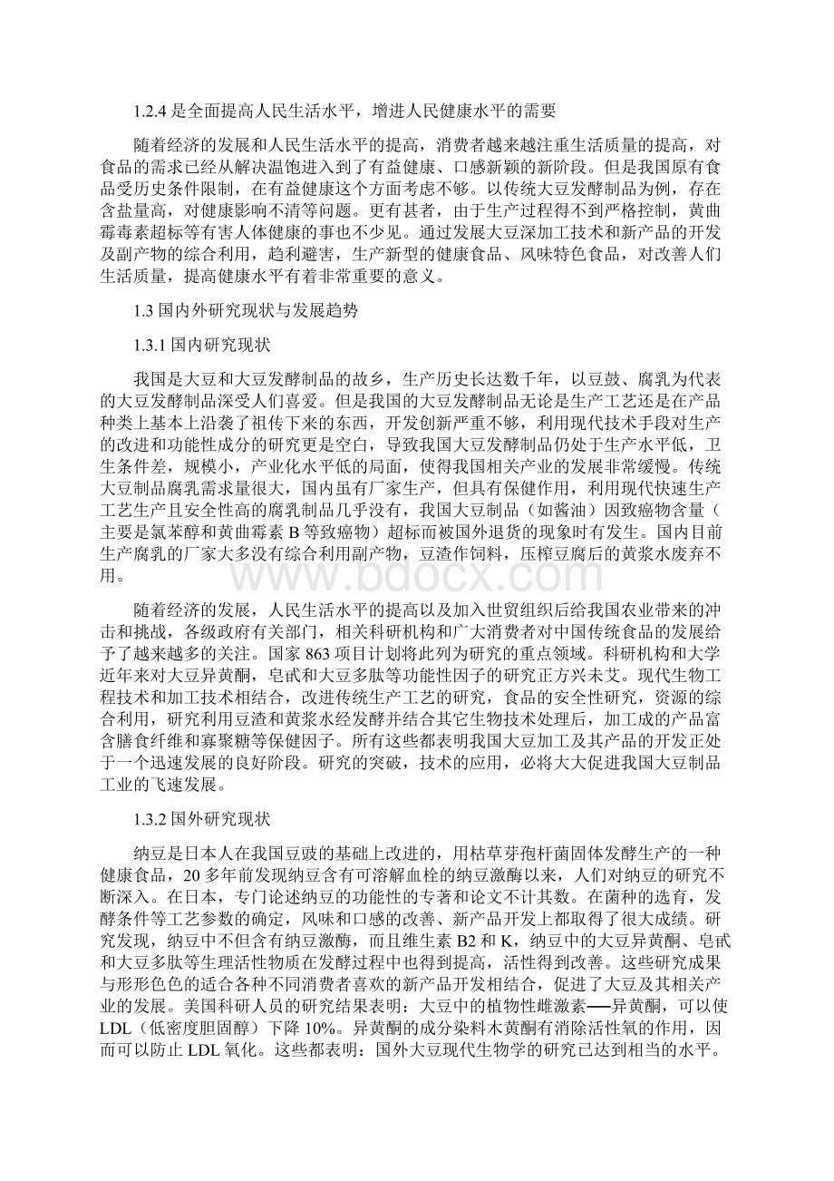 最新版大豆深加工项目可行性研究报告1Word文档下载推荐.docx_第2页