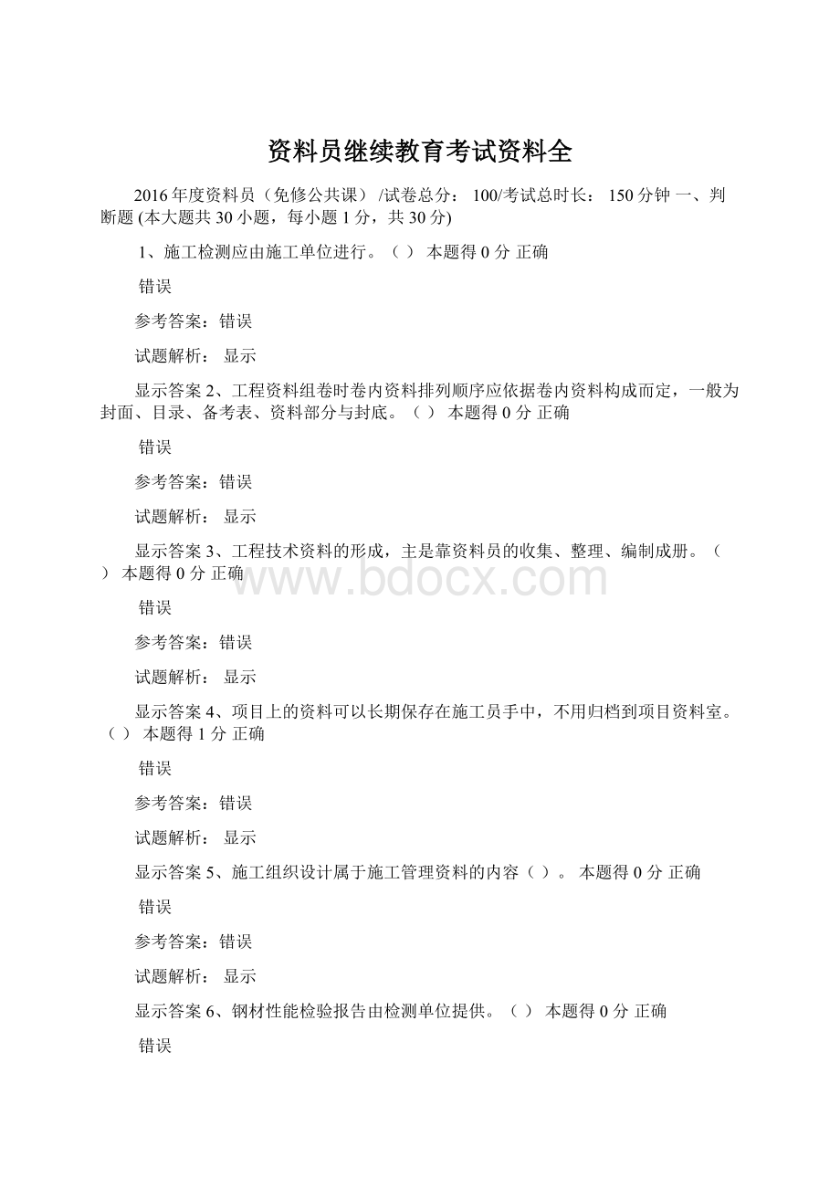 资料员继续教育考试资料全文档格式.docx