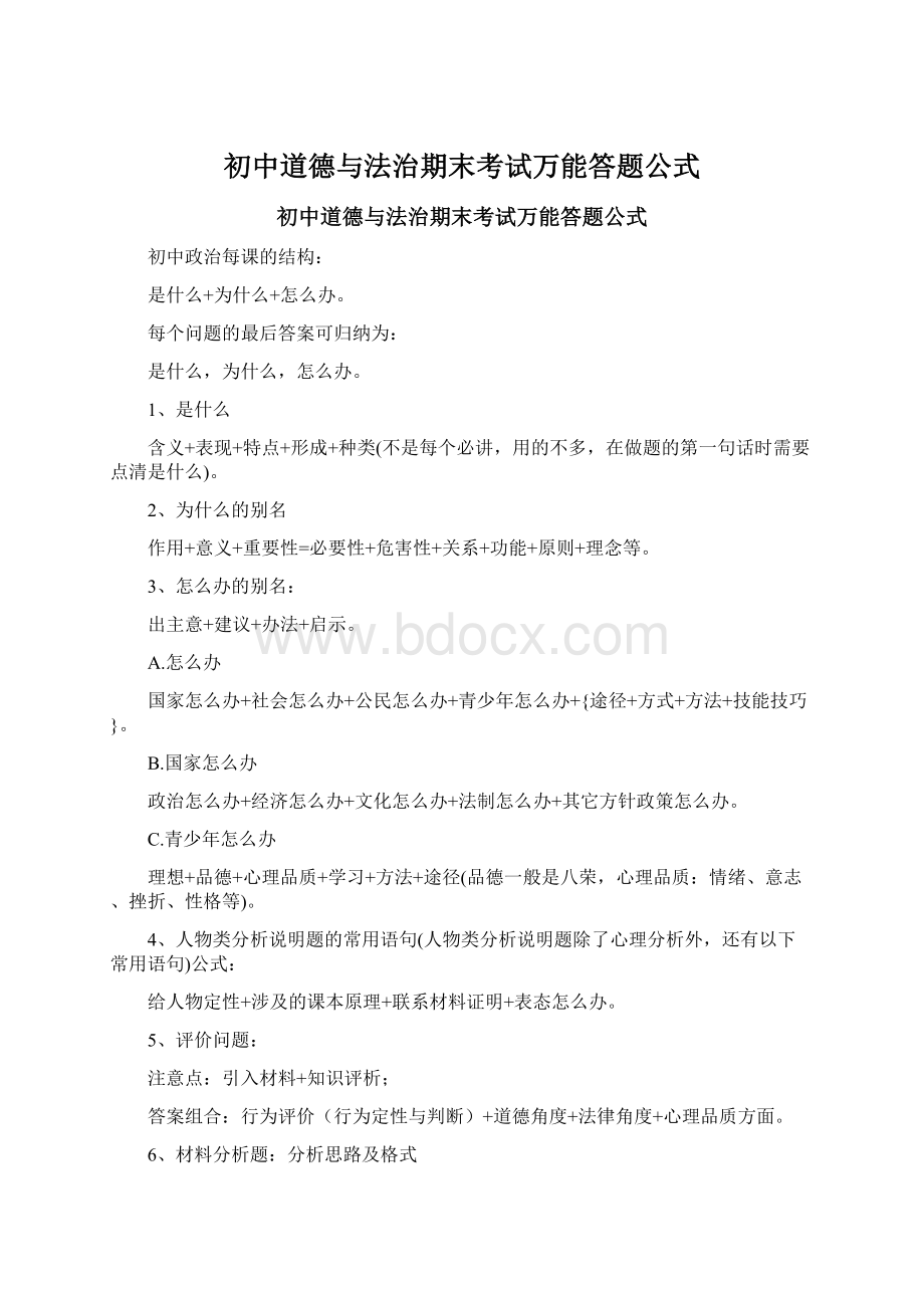 初中道德与法治期末考试万能答题公式Word文档格式.docx_第1页