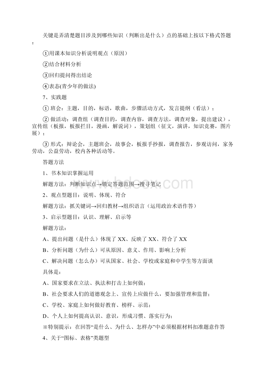 初中道德与法治期末考试万能答题公式Word文档格式.docx_第2页