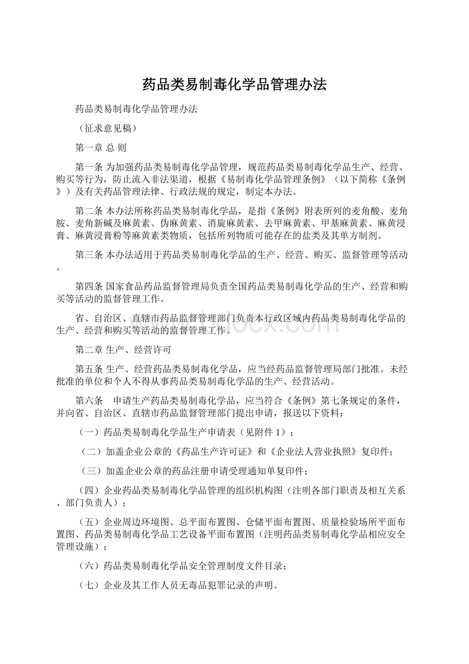 药品类易制毒化学品管理办法文档格式.docx_第1页