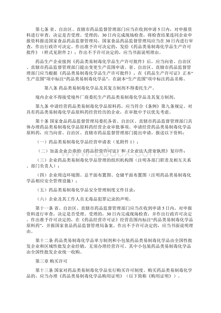 药品类易制毒化学品管理办法文档格式.docx_第2页