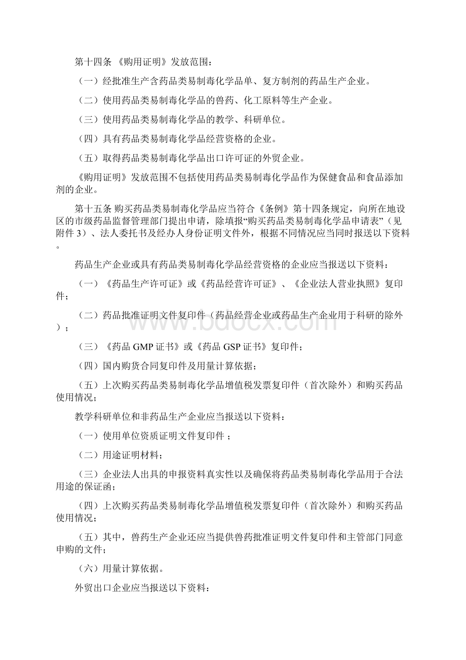 药品类易制毒化学品管理办法文档格式.docx_第3页