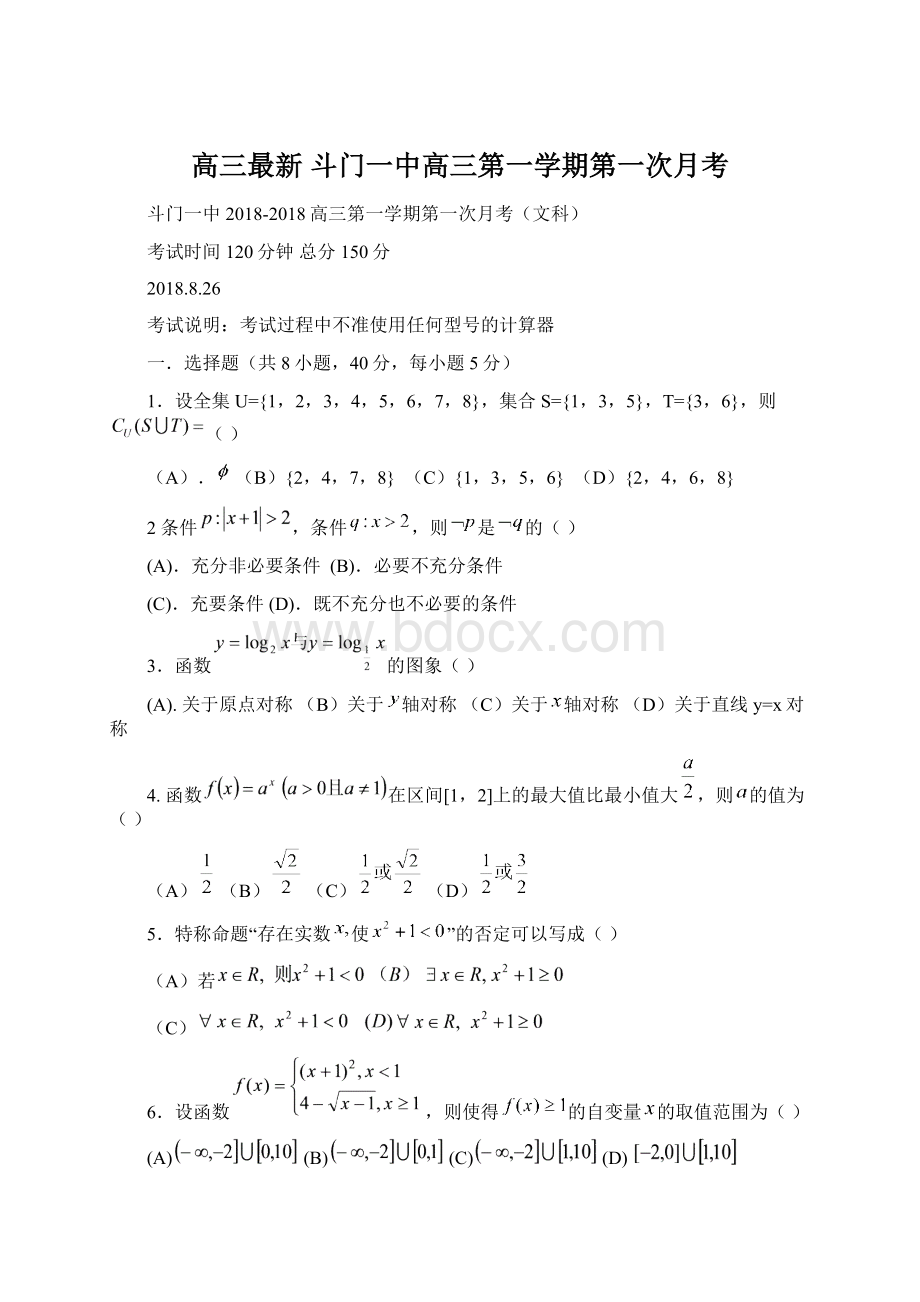 高三最新 斗门一中高三第一学期第一次月考Word格式文档下载.docx