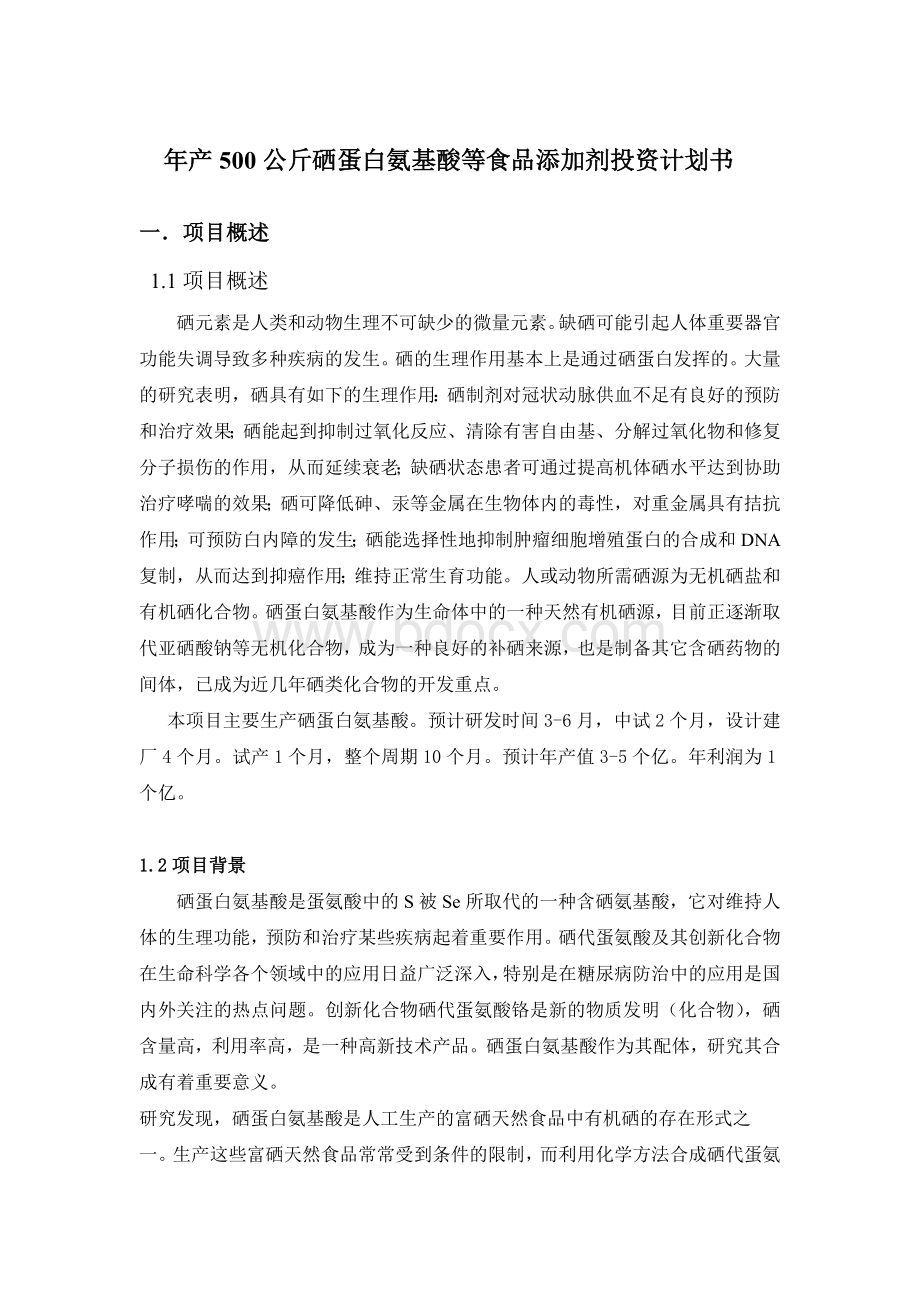 年产500公斤硒代蛋氨酸食品添加剂投资计划书Word文档格式.doc_第1页